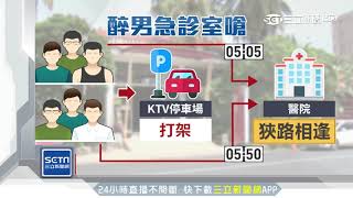 KTV打架急診「續攤」嗆　警噴辣椒水壓制｜三立新聞台