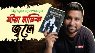 হীরা মানিক জ্বলে বই রিভিউ | বিভূতিভূষণ বন্দ্যোপাধ্যায় এর বই | Heera Manik Jwoley Bangla Book Review