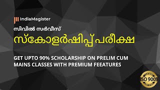 സിവിൽ സർവീസ് സ്കോളർഷിപ്പ് പരീക്ഷ (28 Aug 2022) | India Magister