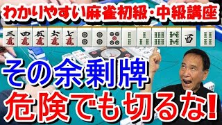 わかりやすい麻雀初級中級講座　その余剰牌危険でも切るな！