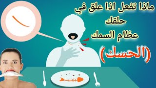 ماذا تفعل اذا ابتلعت عظام السمك