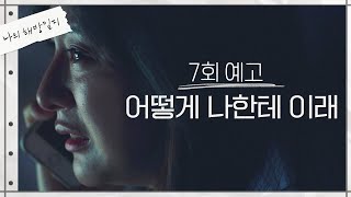 [7회 예고] 어떻게 나한테 이래… 《나의 해방일지(myliberationnotes)》