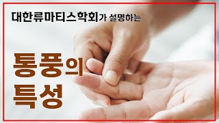 통풍의 특성