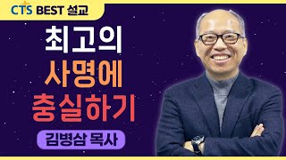 | 다시보는 BEST 설교 | 최고의 사명에 충실하기 | 만나교회_김병삼목사 | 요한복음 21:17 |