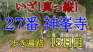 【15日目　27神峯寺 歩きお遍路】四国八十八カ所巡礼夫婦旅(ホテルタマイ泊)コロナ禍 Shikoku Pilgrimage Ohenro