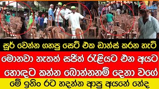 මොනවා නැතත් සජිත් රැළියට එන අයට හොඳට කන්න බොන්නනම් දෙනා වගේ