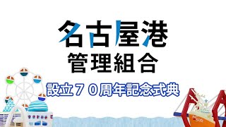 名古屋港管理組合設立７０周年記念式典(R3.9.8)