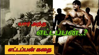 யார் அந்த எட்டப்பன்....? | எட்டப்பன் கதை