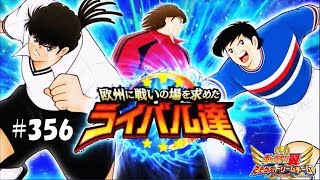 キャプテン 翼 たたかえ ドリーム チーム #356 (Captain Tsubasa /足球小將)