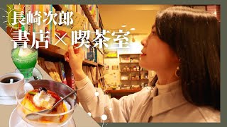 【熊本女子旅】 本屋さんだけどカフェ？佐藤健さんも訪れた長崎次郎書店でザ・喫茶店メニューを楽しむ！【熊本観光】