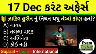 17 December 2024 || 17 December 2024 Current Affairs in Gujarati || Daily Current Affairs Gujarati