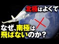 南極上空には何がある！？「同じ極寒でも北極は飛び、南極だけは絶対に飛行機が飛ばない理由」【世界の不思議】