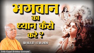 भगवान का ध्यान कैसे करे ? | SB 10.2.37 | Juhu | 17 Jan 2020 | Srila Gopal Krishna Goswami