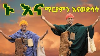 ኑ እና ... // በዘማሪ በሱፍቃድ አንዳርጋቸው New mezmur by Bersufekad Andargachew