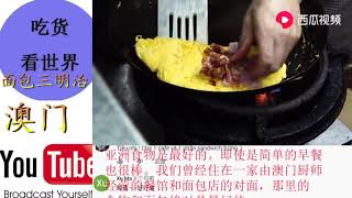 澳门美食-面包三明治，老外：澳门的三明治原来是这样的吗？！！