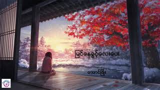 မြင်နေခွင့်လေးပေး (အောင်ဖြိုး)Official