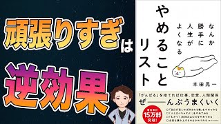 【N G！】逆に成功する！あなたの頑張りは、間違っています。やめる勇気を持とう！「なんか勝手に人生がよくなるやめることリスト」本田 晃一