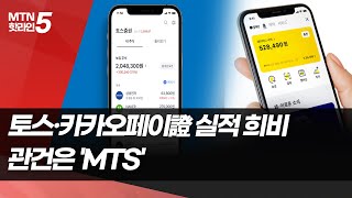 토스·카카오페이證 실적 희비…관건은 'MTS 경쟁력'  / 머니투데이방송 (뉴스)