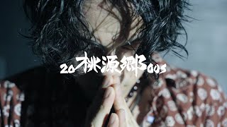 陽 - 20桃源郷00s 【MV】