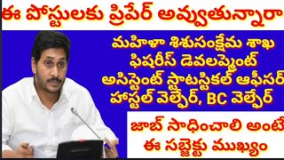 మహిళా శిశుసంక్షేమ శాఖ ఫిషరీస్ డెవలప్మెంట్ అసిస్టెంట్ స్టాటస్టికల్ ఆఫీసర్హాస్టల్ వెల్ఫేర్, BC