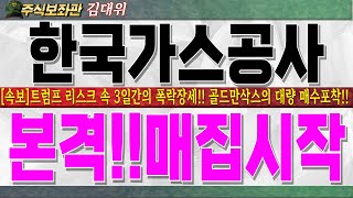 [한국가스공사주가전망] 트럼프 리스크속 3일간의 폭락장세!! 중장기투자의 대명사 골드만삭의 대량매수세 포착!! 본격 매집 시작합니다. 반드시 시청하시고 대응하세요!! #한국가스공사