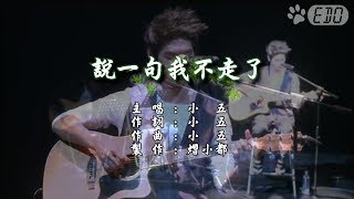 【原聲原影】小五-說一句我不走了(HD)【左伴右唱】【完美伴奏】【KTV】