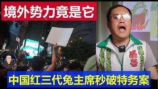 重磅：中國紅三代兔主席秒破特務案 境外勢力竟然是它 廣州解封世界杯出觀眾新冠官宣變感冒 點贊與時俱進