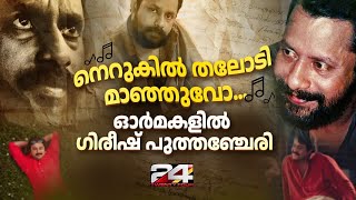 ഗിരീഷ് പുത്തഞ്ചേരി ഓർമ്മയായിട്ട് ഇന്ന് 15 വർഷം | Gireesh Puthenchery