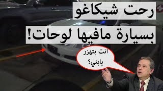 سحبو سيارتي في شيكاغو - فلوق ٤٩