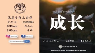 【成长---讲员李道倪传道】沐恩堂线上主日崇拜 - 31/5/2020