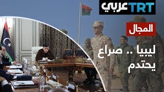 صراع المحاور ومحاولات الالتفاف على الشرعية في ليبيا | المجال 135