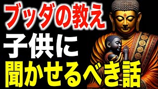 【大人必見】子供に聞かせるべきブッダの教え５選