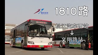 [POV117] 上海松江公交 1810路 全程POV