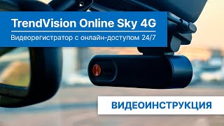 Видеоинструкция для TrendVision Online Sky 4G: установка, подключение, функции, приложение и др