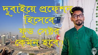 দুবাইয়ে প্রফেশন হিসেবে ফুড সেক্টর কেমন হবে?#food #foodie #dubai