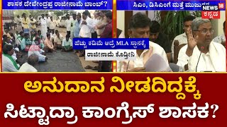 MLA B Devendrappa | ಜಗಳೂರು ಶಾಸಕ ದೇವೇಂದ್ರಪ್ಪ ರಾಜೀನಾಮೆ ಬೆದರಿಕೆ! | CM Siddaramaiah | D K Shivakumar