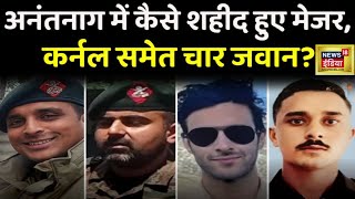 Anantnag Encounter: Kashmir के अनंतनाग में Army का Search Operation जारी, 3 अफ़सर हुए शहीद