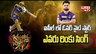 IPL లో ఓవర్ నైట్ స్టార్ అయిన రింకు సింగ్ || Facts about Rinku Singh - Tv45 Telugu