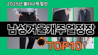 남성겨울캐주얼정장 쿠팡에서 몰라서 못샀던 품절대란 꿀템 BEST 10