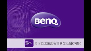 如何更改應用程式開啟及儲存權限｜BenQ 大型互動觸控顯示器