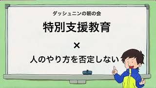 【ラジオ　朝の会】やり方を否定しない×特別支援教育