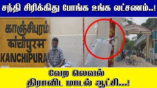 சந்தி சிரிக்கிது போங்க உங்க லட்சணம்...!வேற லெவல் திராவிட மாடல் ஆட்சி...!