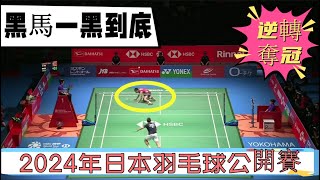 【2024日本公開賽】法國黑馬一黑到底勇奪桂冠！心臟不好的不建議看這場比賽，過山車般的比分對抗，周天成與黑馬上演攻防盛宴