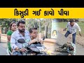 કિસુડી ગઈ કાવો પીવા | Kisudi | Bhagedi | Comedy | Starplus Media