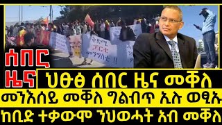 ሰበር ዜና_Jan 1 2025_መቐለ ከቢድ ተቃውሞ ተወሊዑ መነኮሳት መንእሰይ ግልብጥ ኢሉ ወፂኡ