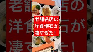 日本一の洋食屋の懐石料理が凄すぎた！