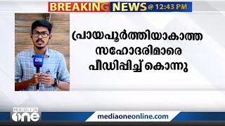 ഹരിയാനയില്‍ പ്രായപൂർത്തിയാകാത്ത സഹോദരിമാരെ പീഡിപ്പിച്ച് വിഷം കൊടുത്തു കൊന്നു | Haryana |