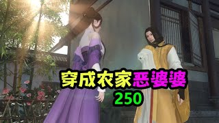 穿成农家恶婆婆 第250集 | 田园 | 种田 | 农村 | 穿越 | 逆袭