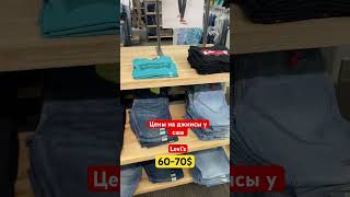 ЦЕНЫ НА ОДЕЖДУ США АМЕРИКАНСКИЕ ДЖИНСЫ Levi’s #shorts