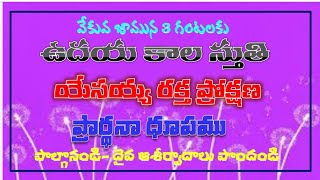 morning daily prayer ఉదయ కాల ప్రార్థనా ధూపం, ఆత్మీయ స్వాతంత్ర్యం #Siloam worship center #Elisha V